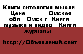 Книги антология мысли › Цена ­ 1 000 - Омская обл., Омск г. Книги, музыка и видео » Книги, журналы   